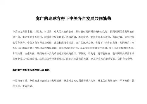 宽广的地球容得下中美各自发展共同繁荣