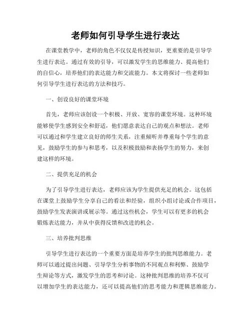 老师如何引导学生进行表达