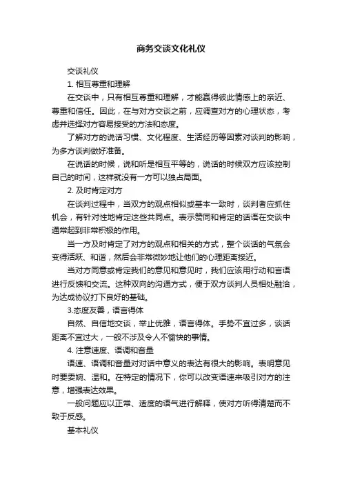 商务交谈文化礼仪