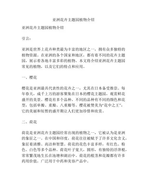 亚洲花卉主题园植物介绍
