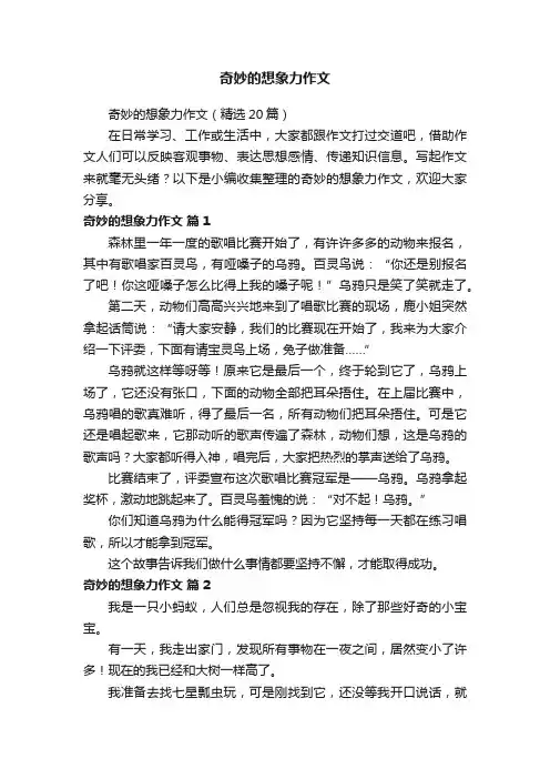 奇妙的想象力作文（精选20篇）