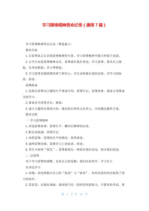 学习雷锋精神班会记录(通用7篇)