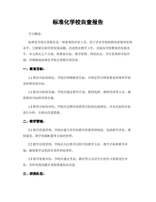 标准化学校自查报告