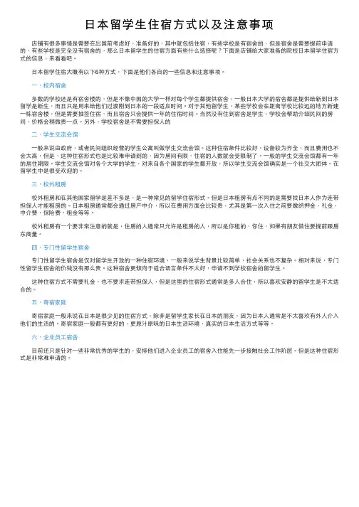日本留学生住宿方式以及注意事项
