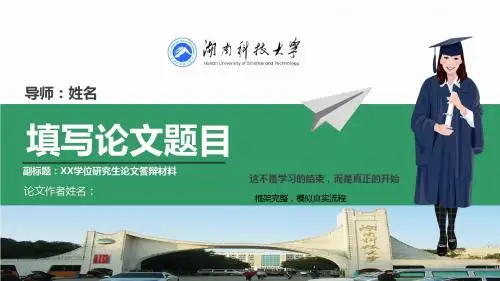 湖南科技大学大学生毕业答辩实用简洁学术论文开题汇报动态模版