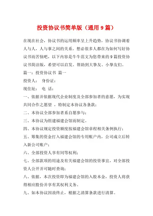 投资协议书简单版(通用9篇)