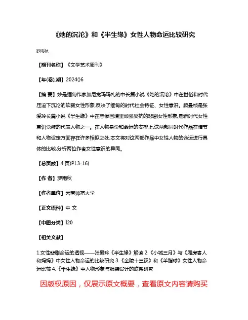 《她的沉沦》和《半生缘》女性人物命运比较研究