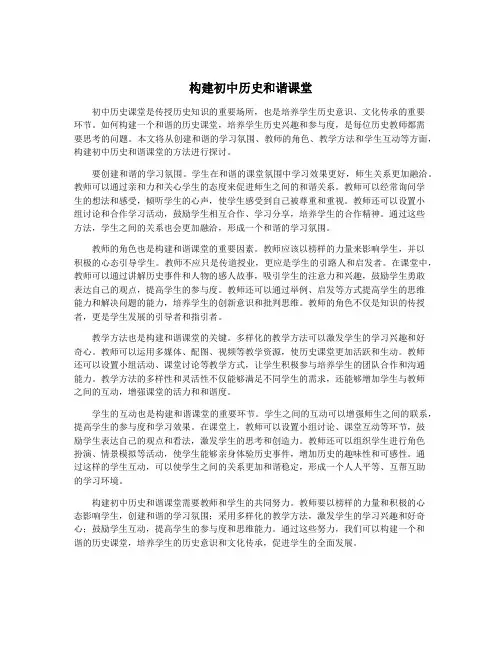 构建初中历史和谐课堂