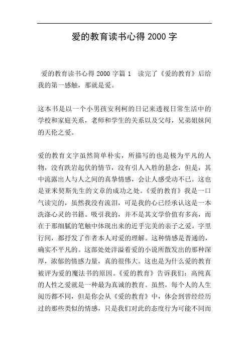 爱的教育读书心得2000字