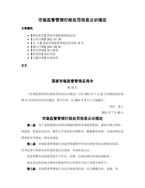 市场监督管理行政处罚信息公示规定