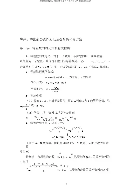 整理等差数列、等比数列相关性质和公式及数列求和方法