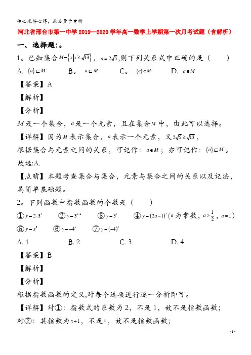 河北省邢台市第一中学2019_2020学年高一数学上学期第一次月考试题含解析