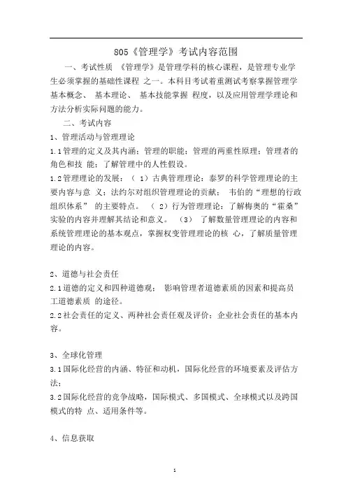 805管理学考试内容范围