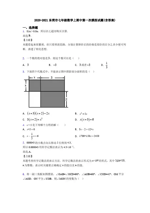 2020-2021东莞市七年级数学上期中第一次模拟试题(含答案)