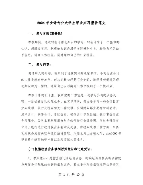 2024年会计专业大学生毕业实习报告范文(三篇)