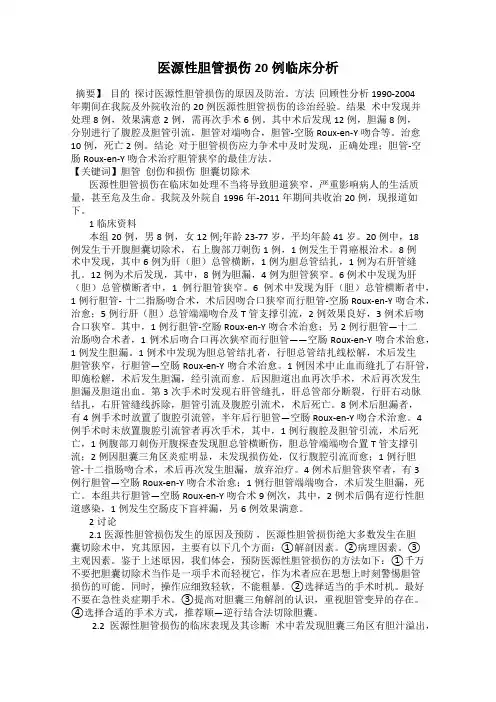 医源性胆管损伤20例临床分析