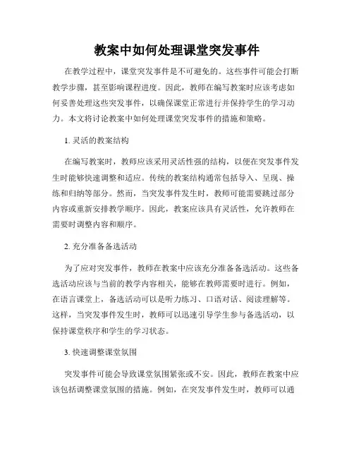 教案中如何处理课堂突发事件