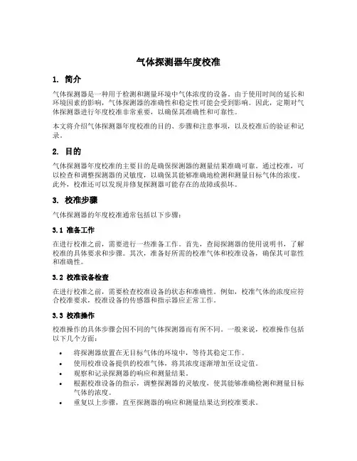 气体探测器 年度 校准