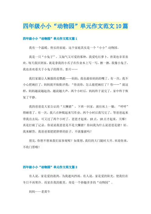 四年级小小“动物园”单元作文范文10篇