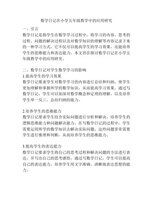 数学日记在小学五年级教学中的应用研究