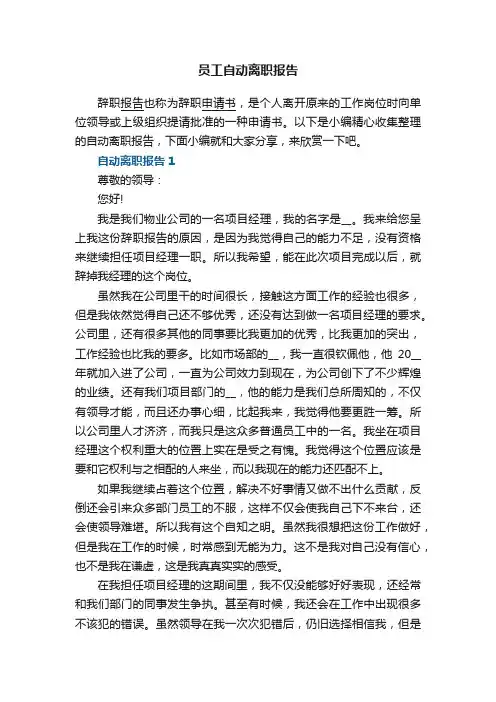 员工辞职自动离职报告【5篇】