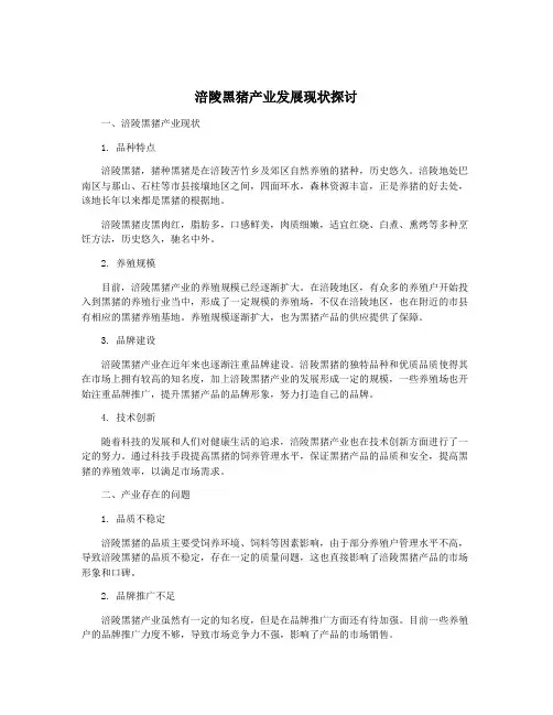 涪陵黑猪产业发展现状探讨