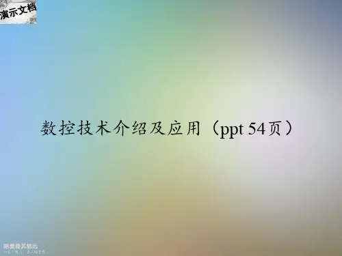 数控技术介绍及应用