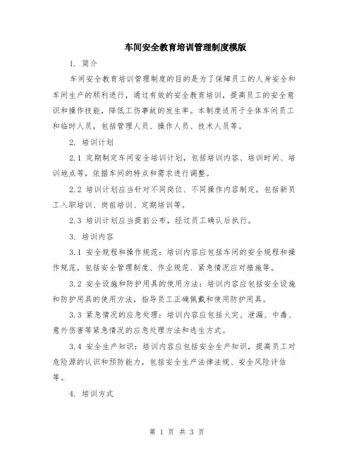 车间安全教育培训管理制度模版