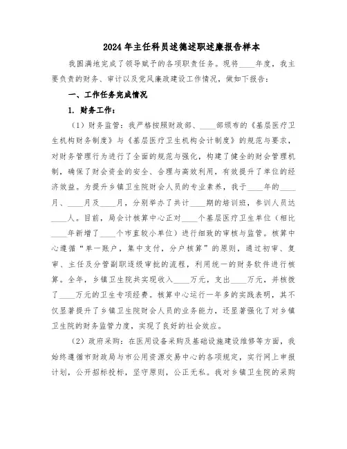 2024年主任科员述德述职述廉报告样本（五篇）