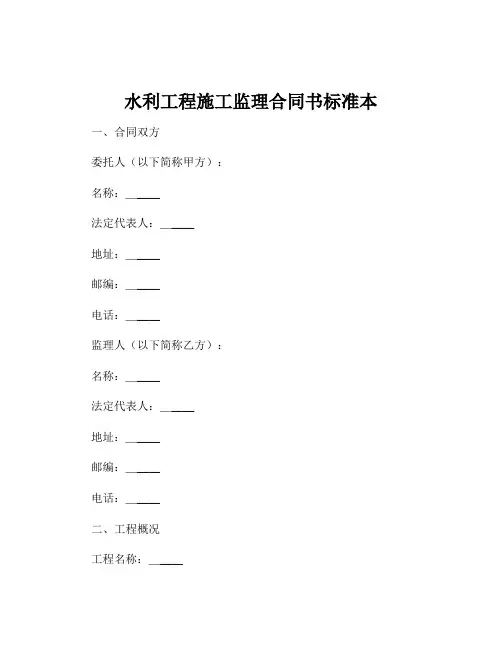 水利工程施工监理合同书标准本