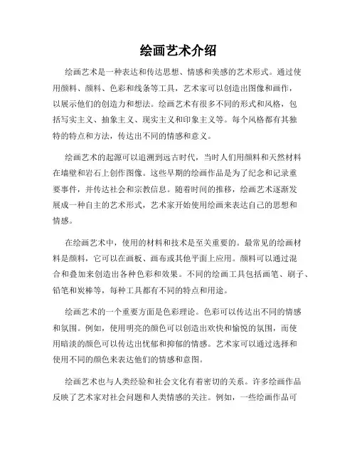 绘画艺术介绍