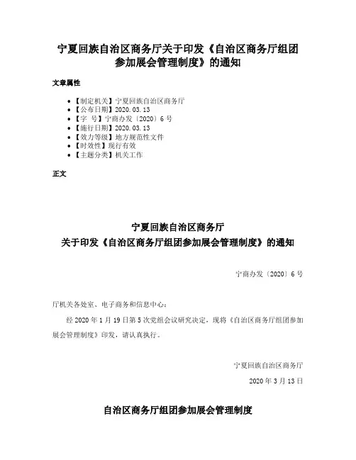 宁夏回族自治区商务厅关于印发《自治区商务厅组团参加展会管理制度》的通知