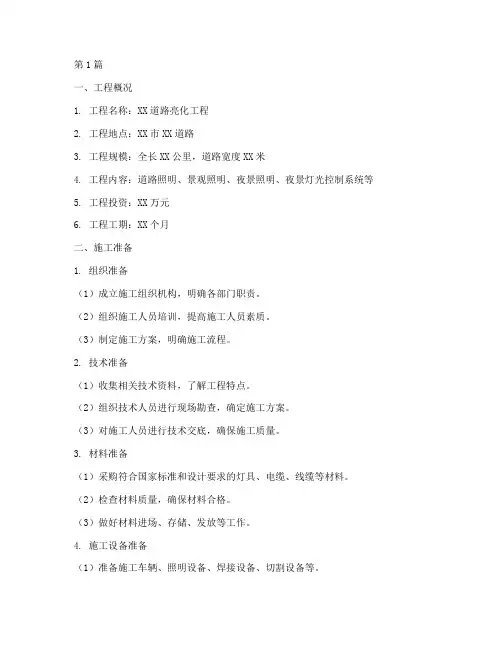 道路亮化工程施工方案(3篇)