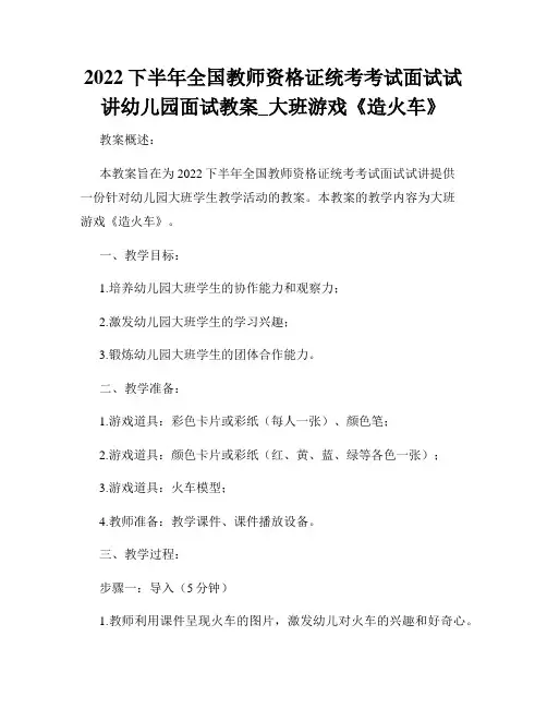 2023下半年全国教师资格证统考考试面试试讲幼儿园面试教案_大班游戏《造火车》