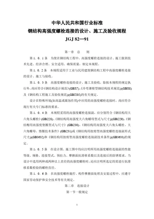钢结构高强螺栓连接的设计、施工及验收规程