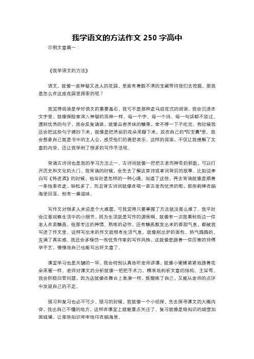 我学语文的方法作文250字高中