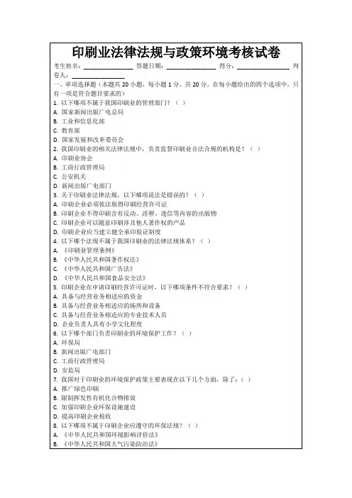 印刷业法律法规与政策环境考核试卷