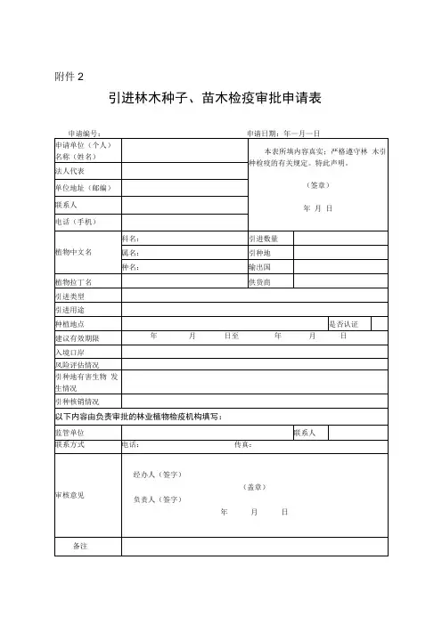引进林草种子、苗木检疫审批申请表模板