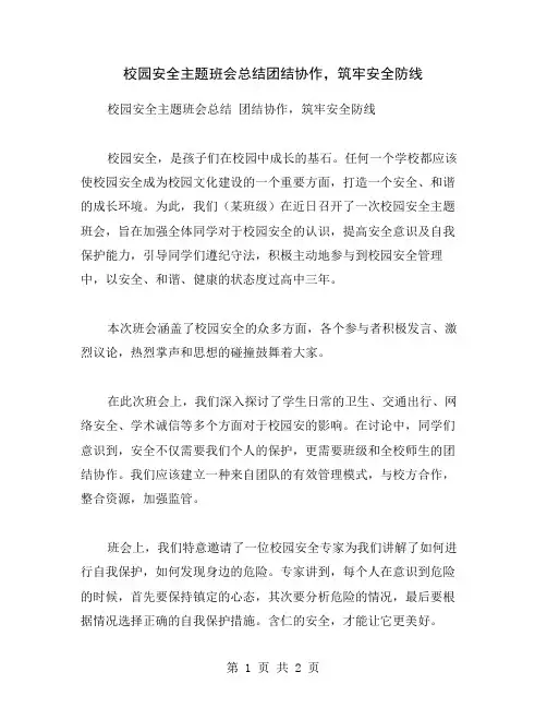 校园安全主题班会总结团结协作,筑牢安全防线