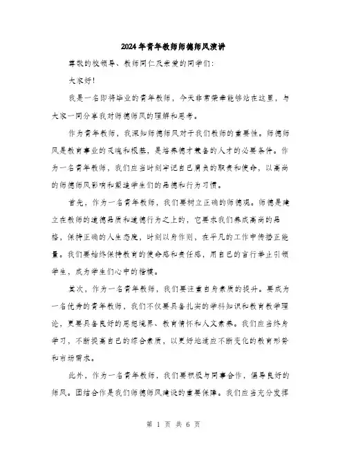 2024年青年教师师德师风演讲（三篇）