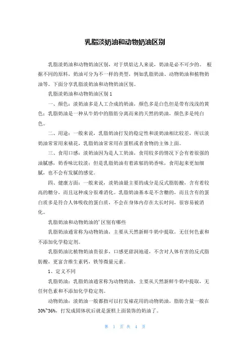 乳脂淡奶油和动物奶油区别