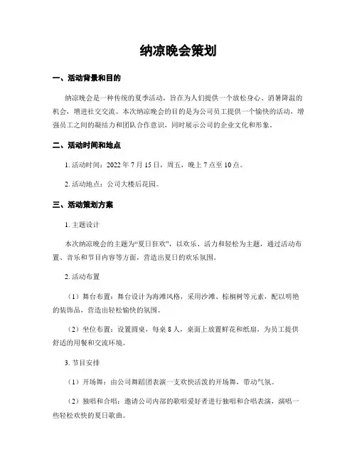 纳凉晚会策划