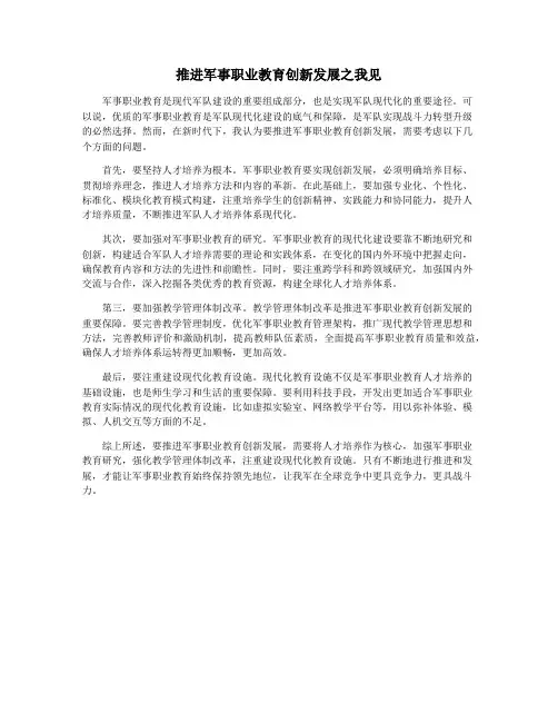 推进军事职业教育创新发展之我见