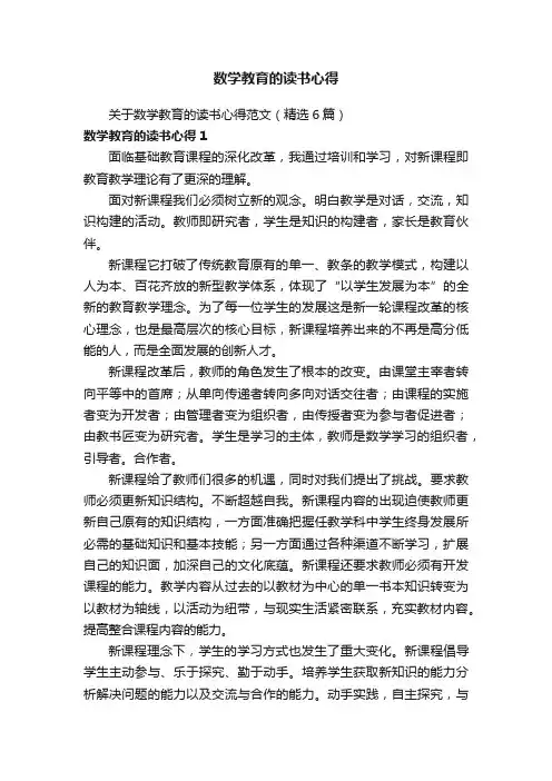 关于数学教育的读书心得范文（精选6篇）
