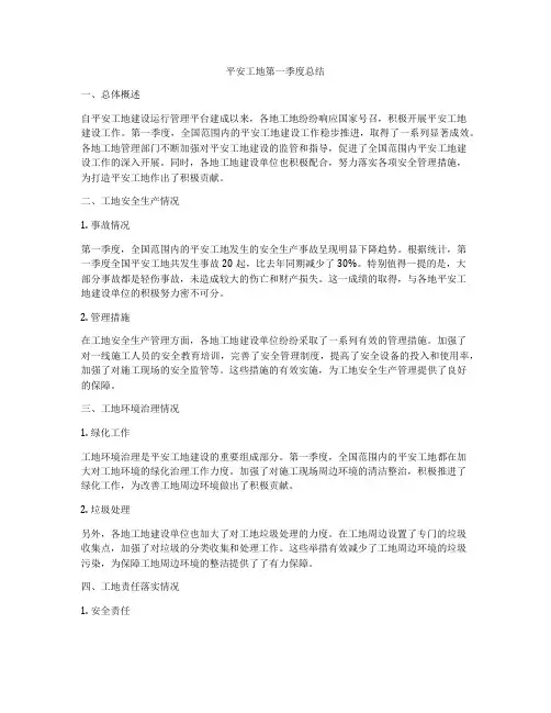 平安工地第一季度总结