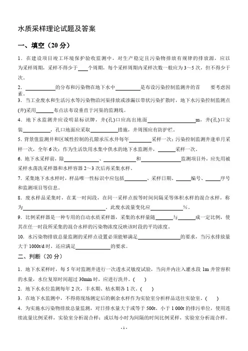 水质采样理论试题及答案