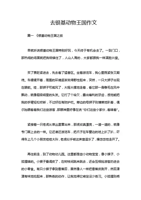 去银基动物王国作文