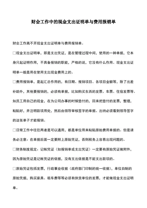 财税实务：财会工作中的现金支出证明单与费用报销单