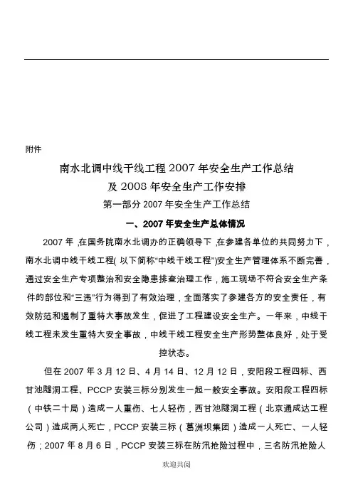 07年安全生产工作总结及2008年安全生产工作安排》的通