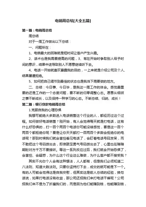 电销周总结[大全五篇]